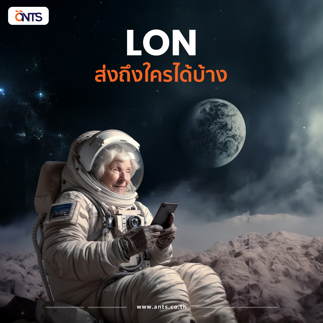 รูปภาพประกอบ LON ส่งถึงใครได้บ้าง